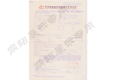 中华联合财产保险股份看限公司保险